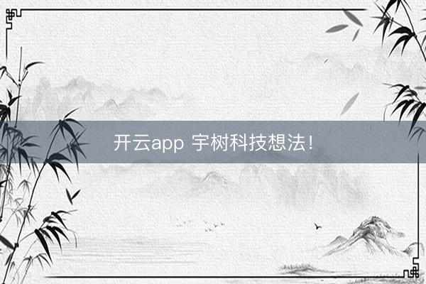 开云app 宇树科技想法!