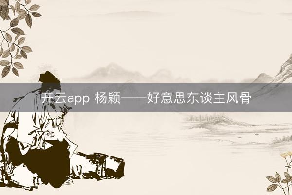开云app 杨颖——好意思东谈主风骨