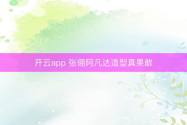 开云app 张俪阿凡达造型真果敢