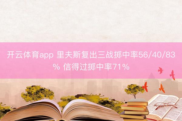 开云体育app 里夫斯复出三战掷中率56/40/83% 信得过掷中率71%