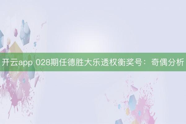 开云app 028期任德胜大乐透权衡奖号:奇偶分析