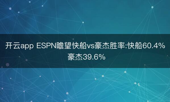 开云app ESPN瞻望快船vs豪杰胜率:快船60.4% 豪杰39.6%