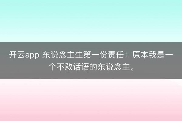 开云app 东说念主生第一份责任：原本我是一个不敢话语的东说念主。