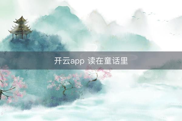 开云app 读在童话里