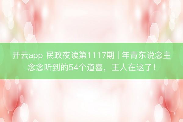 开云app 民政夜读第1117期 | 年青东说念主念念听到的54个道喜，王人在这了！