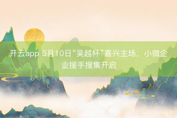 开云app 5月10日“吴越杯”嘉兴主场，<a href=