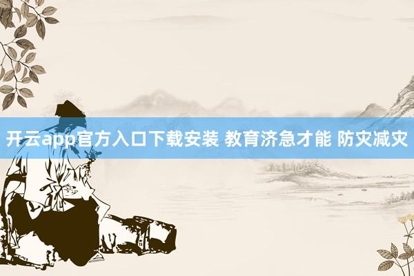 开云app官方入口下载安装 教育济急才能 防灾减灾