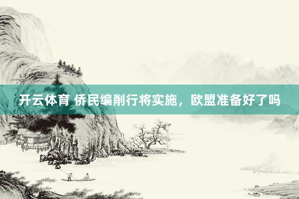 开云体育 侨民编削行将实施，欧盟准备好了吗