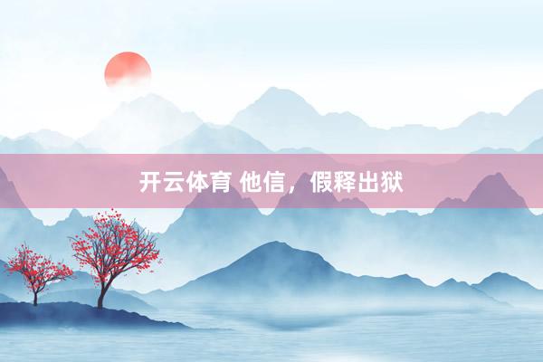 开云体育 他信，假释出狱