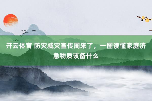 开云体育 防灾减灾宣传周来了，<a href=
