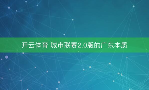 开云体育 城市联赛2.0版的广东本质