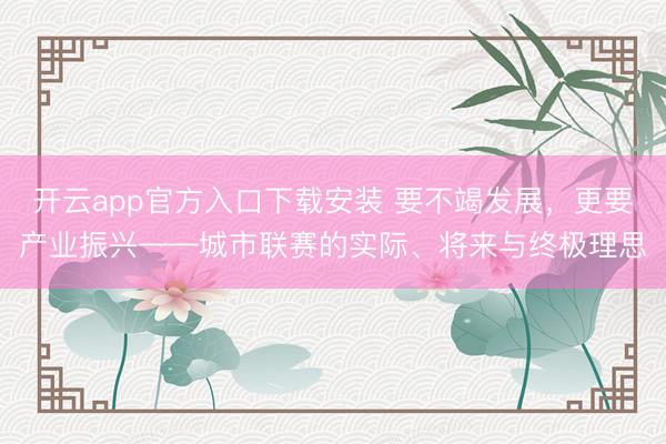 开云app官方入口下载安装 要不竭发展,更要产业振兴——城市联赛的实际、将来与终极理思